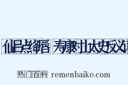 仙吕点绛唇·寿康对山太史反义词是什么意思的图片